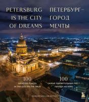 обложка Петербург — город мечты. 100 самых удивительных мест города на Неве от интернет-магазина Книгамир