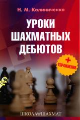 обложка Уроки шахматных дебютов + упражнения от интернет-магазина Книгамир