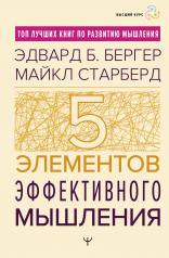 обложка Пять элементов эффективного мышления от интернет-магазина Книгамир