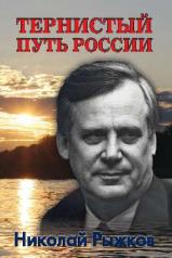 обложка Тернистый путь России от интернет-магазина Книгамир