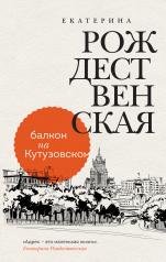 обложка Балкон на Кутузовском от интернет-магазина Книгамир