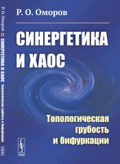 обложка Синергетика и хаос: Топологическая грубость и бифуркации от интернет-магазина Книгамир