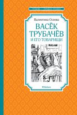 обложка Васёк Трубачёв и его товарищи (нов.оф.) от интернет-магазина Книгамир