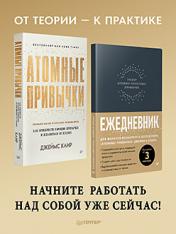 обложка Комплект: Атомные привычки + Ежедневник. Трекер атомно-полезных привычек (графит) от интернет-магазина Книгамир