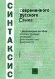 обложка Синтаксис современного русского языка от интернет-магазина Книгамир