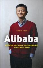 обложка Alibaba. История мирового восхождения от интернет-магазина Книгамир