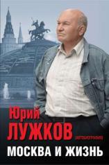 обложка Москва и жизнь от интернет-магазина Книгамир