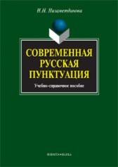 Современная русская пунктуация: учебно-справочное пособие