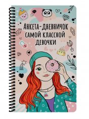 обложка ДНЕВНИЧОК на спирали. ДНЕВНИЧОК САМОЙ КЛАССНОЙ ДЕВОЧКИ от интернет-магазина Книгамир