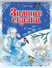 обложка Зимние сказки от интернет-магазина Книгамир