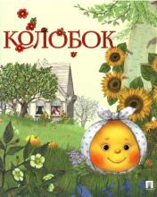 обложка Колобок. Русская народная сказка. Серия "Гора самоцветов".-М.:Проспект,2024. /=246736/ от интернет-магазина Книгамир