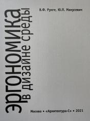 обложка Эргономика в дизайне среды: Учебное пособие. 4-е изд., доп от интернет-магазина Книгамир