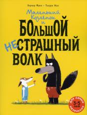 обложка Маленький Козлёнок и большой нестрашный Волк от интернет-магазина Книгамир