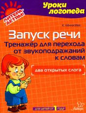 обложка Запуск речи: Тренажёр для перехода от звукоподражаний к словам: Два открытых слога от интернет-магазина Книгамир