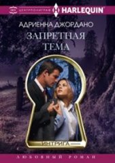 обложка Запретная тема от интернет-магазина Книгамир