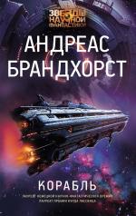 обложка Корабль от интернет-магазина Книгамир