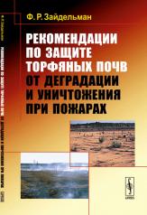 обложка Рекомендации по защите торфяных почв от деградации и уничтожения при пожарах от интернет-магазина Книгамир