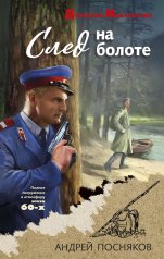 обложка След на болоте от интернет-магазина Книгамир