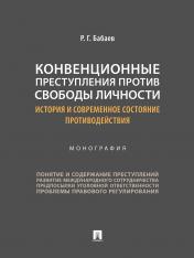 обложка Конвенционные преступления против свободы личности: история и современное состояние противодействия. Монография.-М.:Проспект,2024. от интернет-магазина Книгамир