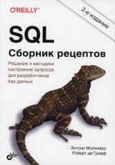 обложка SQL. Сборник рецептов. 2-е изд. от интернет-магазина Книгамир