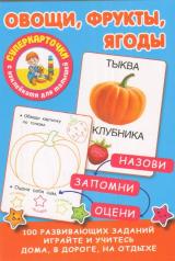 обложка Овощи, фрукты, ягоды от интернет-магазина Книгамир