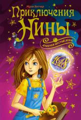 обложка Приключения Нины - девочки Шестой Луны от интернет-магазина Книгамир
