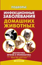 обложка Инфекционные заболевания домашних животных от интернет-магазина Книгамир