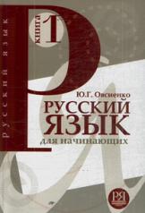 обложка Русский язык для начинающих. Книга 1 (доступ к аудио файлам через QR-код) от интернет-магазина Книгамир