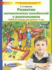 обложка Шевелев. Развитие математических способностей у дошкольников. Рабочая тетрадь для детей 6-7 лет от интернет-магазина Книгамир