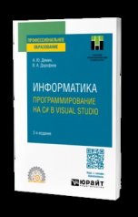 обложка ИНФОРМАТИКА. ПРОГРАММИРОВАНИЕ НА C# В VISUAL STUDIO 2-е изд. Учебное пособие для СПО от интернет-магазина Книгамир
