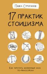 обложка 17 практик стоицизма: как укротить жизненный хаос по-философски от интернет-магазина Книгамир