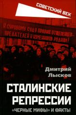 обложка Сталинские репрессии. «Черные мифы» и факты от интернет-магазина Книгамир