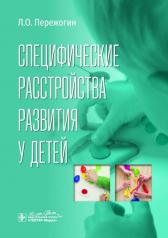 обложка Специфические расстройства развития у детей / Л. О. Пережогин. — Москва : ГЭОТАР-Медиа, 2024. — 72 с. : ил. от интернет-магазина Книгамир