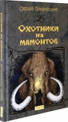 обложка Охотники на мамонтов от интернет-магазина Книгамир
