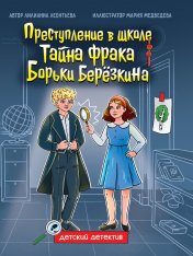обложка ДЕТСКИЙ ДЕТЕКТИВ 145x203. Тайна фрака Борьки Березкина от интернет-магазина Книгамир