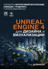 обложка Unreal Engine 4 для дизайна и визуализации от интернет-магазина Книгамир