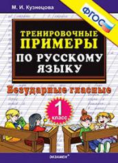 обложка 5000. ТРЕНИРОВОЧНЫЕ ПРИМЕРЫ ПО РУССКОМУ ЯЗЫКУ. БЕЗУДАРНЫЕ ГЛАСНЫЕ. 1 КЛАСС. ФГОС от интернет-магазина Книгамир