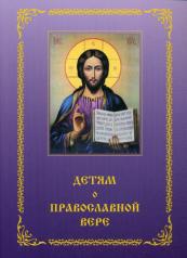 обложка Детям о Православной вере. Кн. 4: пособие для занятия в воскресных школах. 2-е изд, перераб. и доп. Сост. Зинченко З.И. от интернет-магазина Книгамир