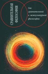 обложка Сравнительная философия: от сравнительной к межкультурной философии от интернет-магазина Книгамир