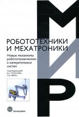 обложка Новые механизмы робототехнических и измерительных систем_XV*03 от интернет-магазина Книгамир
