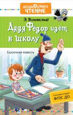 обложка Дядя Фёдор идёт в школу от интернет-магазина Книгамир