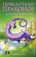 обложка История Громового дракона (выпуск 8) от интернет-магазина Книгамир