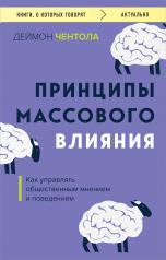 обложка Принципы массового влияния. Как управлять общественным мнением и поведением от интернет-магазина Книгамир