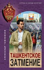 обложка Ташкентское затмение от интернет-магазина Книгамир