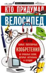 обложка Кто придумал велосипед от интернет-магазина Книгамир