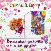 обложка Вежливая девочка и ее друзья: Стихи для детей от интернет-магазина Книгамир