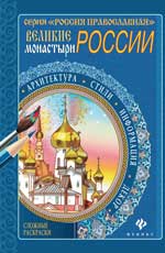 обложка Великие монастыри России от интернет-магазина Книгамир