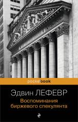 обложка Воспоминания биржевого спекулянта от интернет-магазина Книгамир