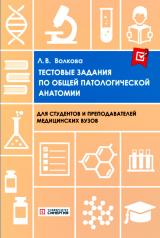 обложка Тестовые задания по общей и патологической анатомии: Учебное пособие. 2-е изд. перераб. и доп от интернет-магазина Книгамир