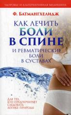 обложка Как лечить боли в спине и ревматические боли в суставах от интернет-магазина Книгамир